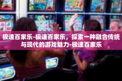 极速百家乐-极速百家乐，探索一种融合传统与现代的游戏魅力-极速百家乐