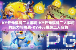 KY开元棋牌二人麻将-KY开元棋牌二人麻将的魅力与挑战-KY开元棋牌二人麻将