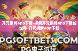 开元棋牌app下载-探索开元棋牌app下载的世界-开元棋牌app下载