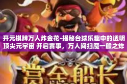 开元棋牌万人炸金花-揭秘台球乐趣中的透明顶尖元宇宙 开启赛事，万人间扫魔一般之炸金花与开元棋牌的碰撞-开元棋牌万人炸金花