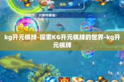 kg开元棋牌-探索KG开元棋牌的世界-kg开元棋牌