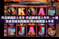 开元棋牌百人牛牛-开元棋牌百人牛牛，一场竞技与娱乐的盛宴-开元棋牌百人牛牛