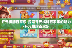 开元棋牌百家乐-探索开元棋牌百家乐的魅力-开元棋牌百家乐