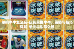 单挑牛牛怎么玩-玩转单挑牛牛，策略与技巧详解-单挑牛牛怎么玩