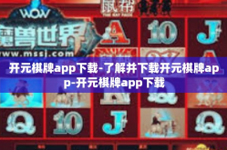 开元棋牌app下载-了解并下载开元棋牌app-开元棋牌app下载