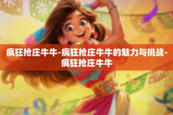 疯狂抢庄牛牛-疯狂抢庄牛牛的魅力与挑战-疯狂抢庄牛牛
