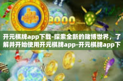 开元棋牌app下载-探索全新的赌博世界，了解并开始使用开元棋牌app-开元棋牌app下载