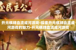开元棋牌血流成河游戏-探索开元棋牌血流成河游戏的魅力-开元棋牌血流成河游戏