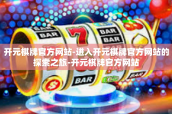 开元棋牌官方网站-进入开元棋牌官方网站的探索之旅-开元棋牌官方网站
