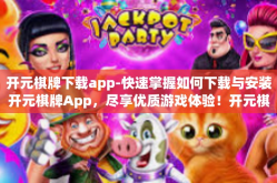 开元棋牌下载app-快速掌握如何下载与安装开元棋牌App，尽享优质游戏体验！开元棋牌下载app