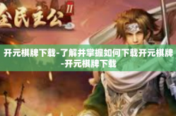 开元棋牌下载-了解并掌握如何下载开元棋牌-开元棋牌下载