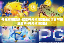 开元棋牌网站-探索开元棋牌网站的世界与玩法解析-开元棋牌网站