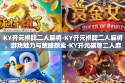 KY开元棋牌二人麻将-KY开元棋牌二人麻将，游戏魅力与策略探索-KY开元棋牌二人麻将