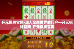 开元棋牌官网-进入全新世界的门户—开元棋牌官网-开元棋牌官网