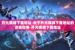 开元棋牌下载地址-关于开元棋牌下载地址的详细指南-开元棋牌下载地址