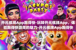 开元棋牌App跑得快-玩转开元棋牌App，体验跑得快游戏的魅力-开元棋牌App跑得快