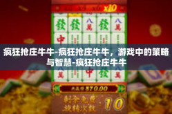 疯狂抢庄牛牛-疯狂抢庄牛牛，游戏中的策略与智慧-疯狂抢庄牛牛