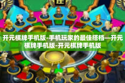 开元棋牌手机版-手机玩家的最佳搭档—开元棋牌手机版-开元棋牌手机版