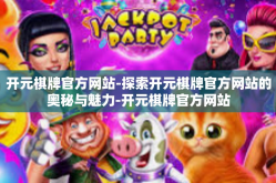 开元棋牌官方网站-探索开元棋牌官方网站的奥秘与魅力-开元棋牌官方网站