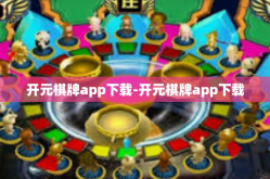 开元棋牌app下载-开元棋牌app下载