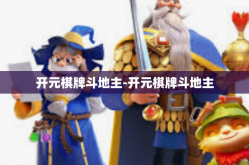 开元棋牌斗地主-开元棋牌斗地主