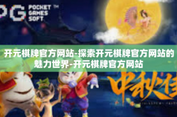 开元棋牌官方网站-探索开元棋牌官方网站的魅力世界-开元棋牌官方网站