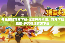 开元棋牌官方下载-探索开元棋牌，官方下载指南-开元棋牌官方下载