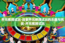 开元棋牌试玩-探索开元棋牌试玩的乐趣与挑战-开元棋牌试玩