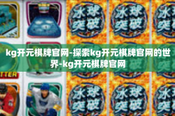 kg开元棋牌官网-探索kg开元棋牌官网的世界-kg开元棋牌官网