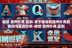 梭哈 德州扑克 区别-关于梭哈和德州扑克的异同与区别分析-梭哈 德州扑克 区别