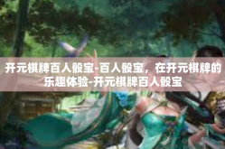开元棋牌百人骰宝-百人骰宝，在开元棋牌的乐趣体验-开元棋牌百人骰宝
