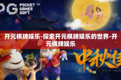 开元棋牌娱乐-探索开元棋牌娱乐的世界-开元棋牌娱乐
