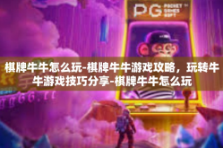 棋牌牛牛怎么玩-棋牌牛牛游戏攻略，玩转牛牛游戏技巧分享-棋牌牛牛怎么玩