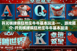 开元棋牌疯狂抢庄牛牛基本玩法-一、游戏简介-开元棋牌疯狂抢庄牛牛基本玩法