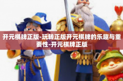 开元棋牌正版-玩转正版开元棋牌的乐趣与重要性-开元棋牌正版