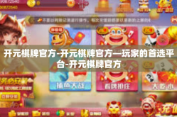 开元棋牌官方-开元棋牌官方—玩家的首选平台-开元棋牌官方