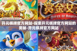 开元棋牌官方网站-探索开元棋牌官方网站的奥秘-开元棋牌官方网站