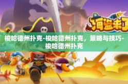 梭哈德州扑克-梭哈德州扑克，策略与技巧-梭哈德州扑克
