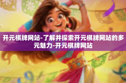 开元棋牌网站-了解并探索开元棋牌网站的多元魅力-开元棋牌网站