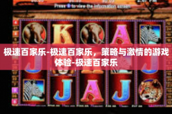 极速百家乐-极速百家乐，策略与激情的游戏体验-极速百家乐