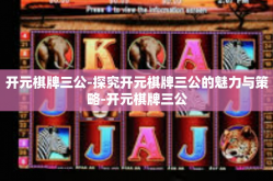 开元棋牌三公-探究开元棋牌三公的魅力与策略-开元棋牌三公