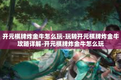开元棋牌炸金牛怎么玩-玩转开元棋牌炸金牛攻略详解-开元棋牌炸金牛怎么玩