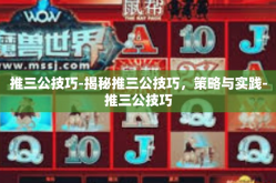 推三公技巧-揭秘推三公技巧，策略与实践-推三公技巧