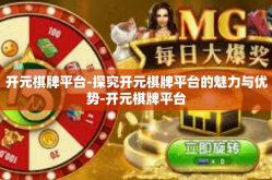 开元棋牌平台-探究开元棋牌平台的魅力与优势-开元棋牌平台
