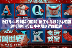 抢庄牛牛规则详细图解-抢庄牛牛规则详细图解与解析-抢庄牛牛规则详细图解