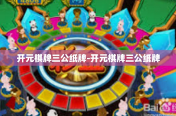 开元棋牌三公纸牌-开元棋牌三公纸牌