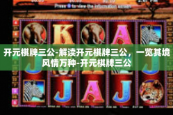 开元棋牌三公-解读开元棋牌三公，一览其境风情万种-开元棋牌三公