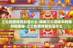 三公的游戏规则是什么-揭秘三公游戏中的规则和奥秘-三公的游戏规则是什么