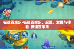 极速百家乐-极速百家乐，起源、发展与体验-极速百家乐
