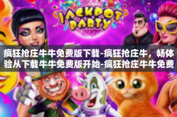 疯狂抢庄牛牛免费版下载-疯狂抢庄牛，畅体验从下载牛牛免费版开始-疯狂抢庄牛牛免费版下载